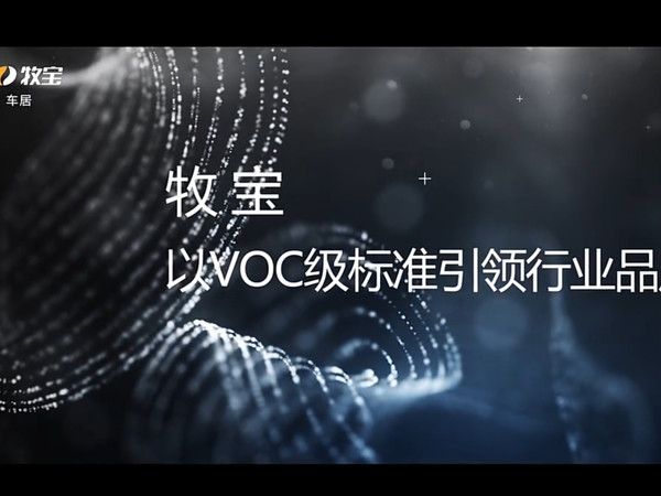 牧宝车居健康车居30年，伴您舒适驾乘每一天！