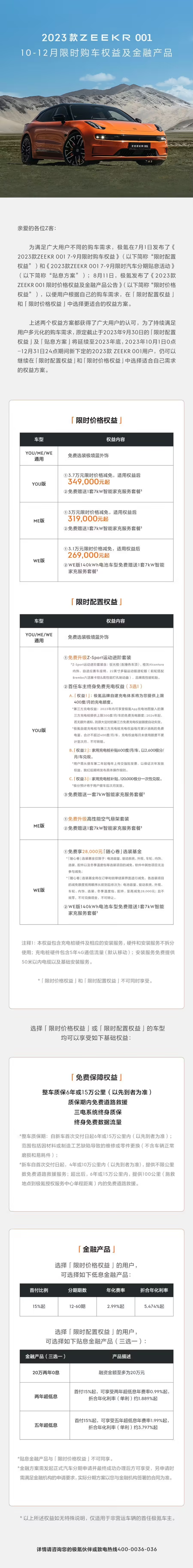 2023 款极氪 001 限时购车权益延期至年底