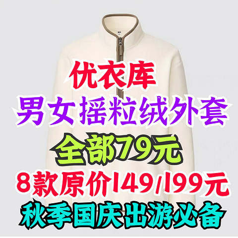 优衣库男士男女摇粒绒外套降至79元新低！原价149/199元！秋冬穿衣好选择～