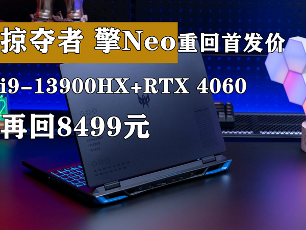 掠夺者擎Neo重回首发价 i9只要8499元