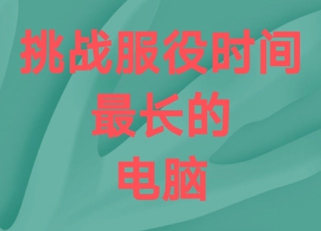机械换固态真有化腐朽为神奇的功效？这个电脑用了十年了，值麻了！