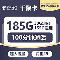 电信千聚卡丨29元包155G通用+30G定向+100分钟通话