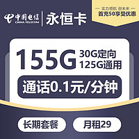 电信永恒卡丨29元包125G通用+30G定向+通话0.1元/分钟（长期套餐）