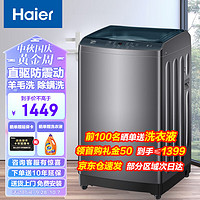 海尔（Haier）10KG波轮洗衣机全自动家用大容量直驱变频一级能效预约洗桶自洁+羊毛除螨洗脱一体XQB100-BZ506