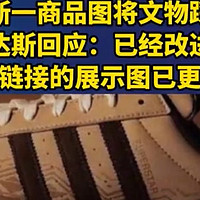 阿迪达斯商品图将文物踩脚下？有意还是无知？