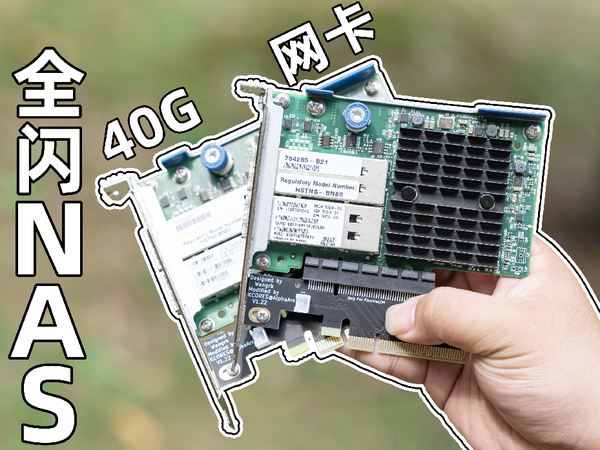 40G的网卡七十块钱！我们用它装了台全闪NAS！｜教程