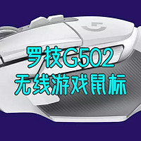 好物Yi说 篇一百一十九：舒适流畅，如臂使指！罗技 G502 X LIGHTSPEED 无线游戏鼠标，让你畅玩无阻，告别卡顿