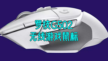 舒适流畅，如臂使指！罗技 G502 X LIGHTSPEED 无线游戏鼠标，让你畅玩无阻，告别卡顿
