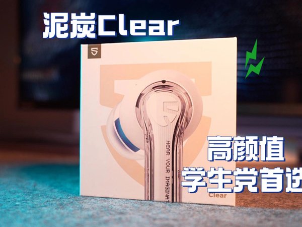 『泥炭 Clear』学生党所最求的性价比 高颜值