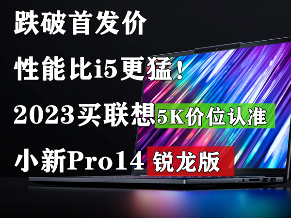 小新Pro14锐龙版 32GB大内存 性能比i5版更猛