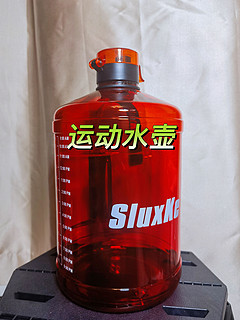8元3.78L，超高性价比运动水壶—SLUXKE水杯3780ml