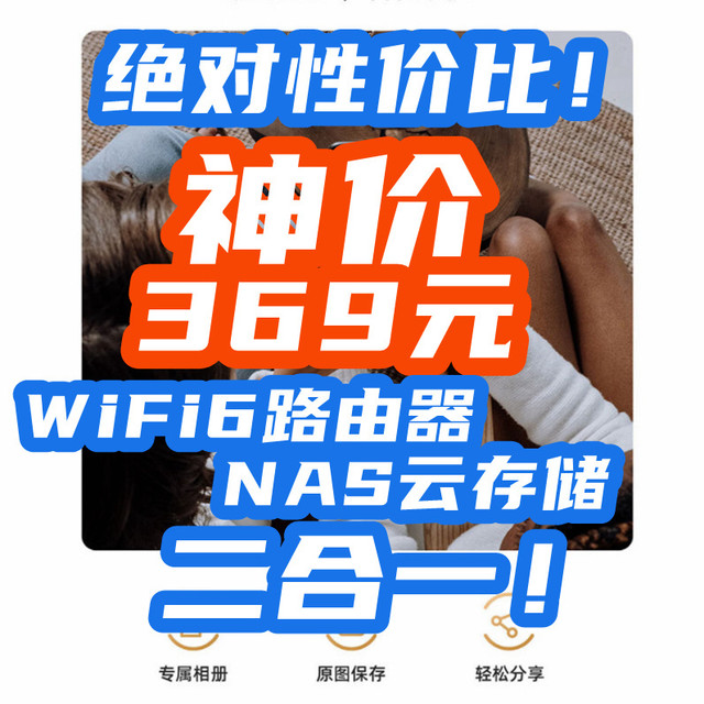 369元绝对性价比！WiFi6路由器+NAS二合一！家用AX3000跌出离谱价【入手指南】