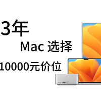 2023年Mac选择｜3000-10000价位