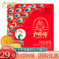 卢师傅月饼礼盒国色福礼16饼8味巧克力蔓越莓椰蓉月饼中秋节礼品