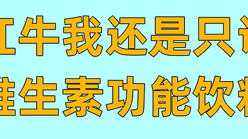 红牛种类虽多但我还是只认红牛维生素功能饮料