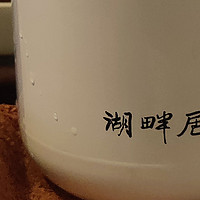 茶与酒系列 篇八十四：朋友赠我新焖壶，泡一块新买的多采自然的“巧克力”寿眉