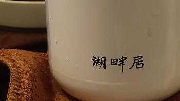 茶与酒系列 篇八十四：朋友赠我新焖壶，泡一块新买的多采自然的“巧克力”寿眉