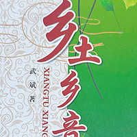 国庆宅家读《乡土乡音》,品味中国传统文化