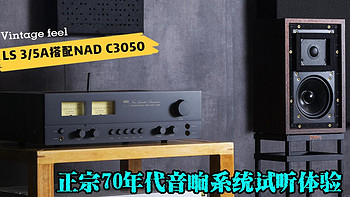 这才是我心目中的复古典范 NAD C3050搭配Chartwell LS 35/A