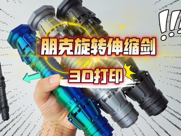 3D 打印朋克旋转伸缩剑！作者脑洞太大了。