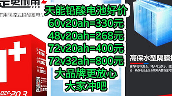 天能铅酸电池好价，60v20ah=330元，48v20ah=268元，72v20ah=400元,72v32ah=800元，大品牌更放心冲吧