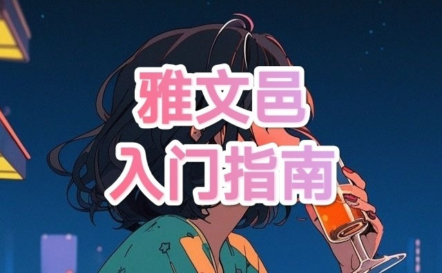 一文带你读懂雅文邑——雅文邑入门科普