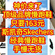 神价来了，顶级品牌慢跑鞋，只要163元。斯凯奇Skechers经典慢跑鞋，数量有限，手慢无货。