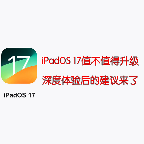 iPadOS 17系统如何？深度体验后的升级建议来了