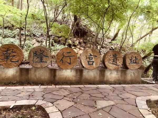 真的来过这里吗？