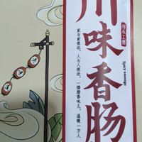 蜀腊记（SHULAJI） 四川腊肠麻辣香肠熟食腊味川味美食送礼特产下酒菜烹饪食用 麻辣香肠400g