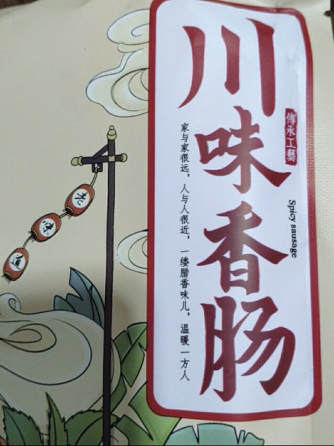 蜀腊记方便食品