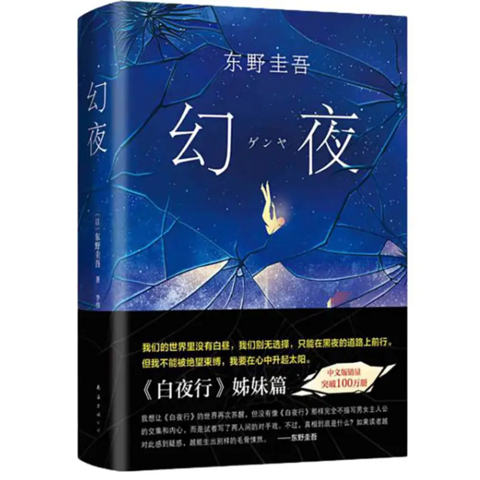 国庆宅家必读的经典悬疑作品：幻夜