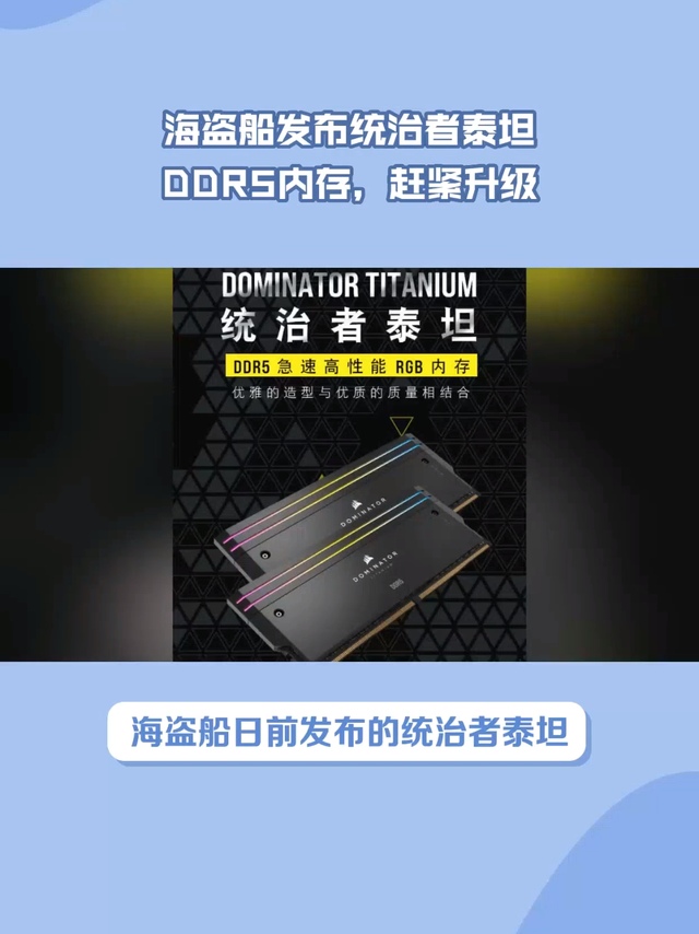 海盗船发布统治者泰坦DDR5内存，赶紧升级