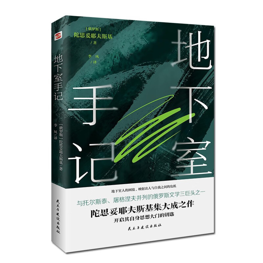 国庆假期必看的经典作品《地下室手记》