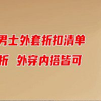 秋冬季节外套准备好了没？优衣库男士外套折扣清单！低至5折！外穿内搭皆可【建议收藏】