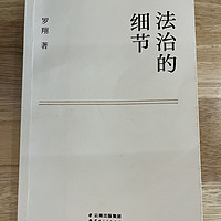 看《法治的细节》，跟罗翔老师学“懂法”～