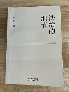 看《法治的细节》，跟罗翔老师学“懂法”～