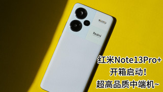 红米Note13Pro+开箱启动，超高品质中端机！