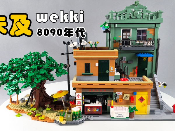 四千片未及积木还原8090年代你怎么样？