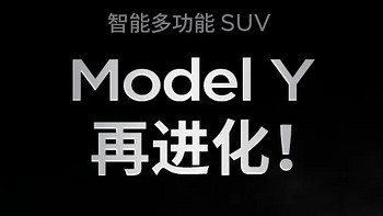 特斯拉model Y；23年改款，增配不涨价！