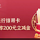 10月中行信用卡消费返现，最高返200元微信立减金