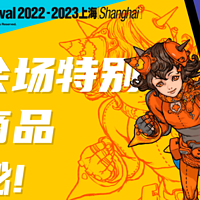 ［WF2022-2023上海］部分会场特别贩售商品大揭秘：E3馆