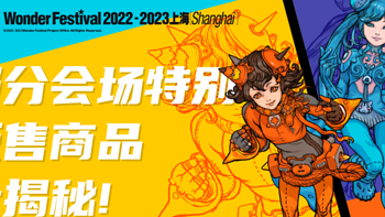 ［WF2022-2023上海］部分会场特别贩售商品大揭秘：E4馆