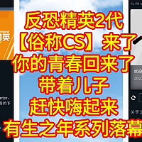 反恐精英2代【俗称CS】来了，你的青春回来了，带着儿子赶快嗨起来，有生之年系列完美落幕