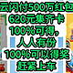  云闪付500万红包，620元红包集齐卡片100％可得，人人有份，100％可以得奖，银联最大的活动，赶紧上车　