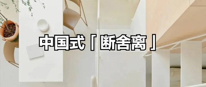 中国式「断舍离」，从扔掉家里的6样东西开始，个个都很常见
