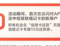 云闪付30信用卡还款优惠（中信）