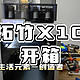 拓竹XIC 3D打印机开箱