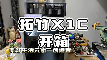 拓竹XIC 3D打印机开箱