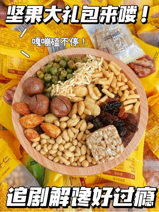 坚果大礼包来喽～宅家刷剧解馋好过瘾！